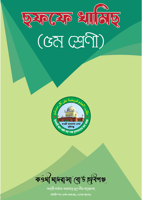 ছফফে খামিছ (৫ম শ্রেণী)