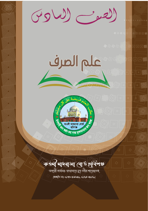 ছফফে ছাদিছ (৬ষ্ঠ শ্রেণী)